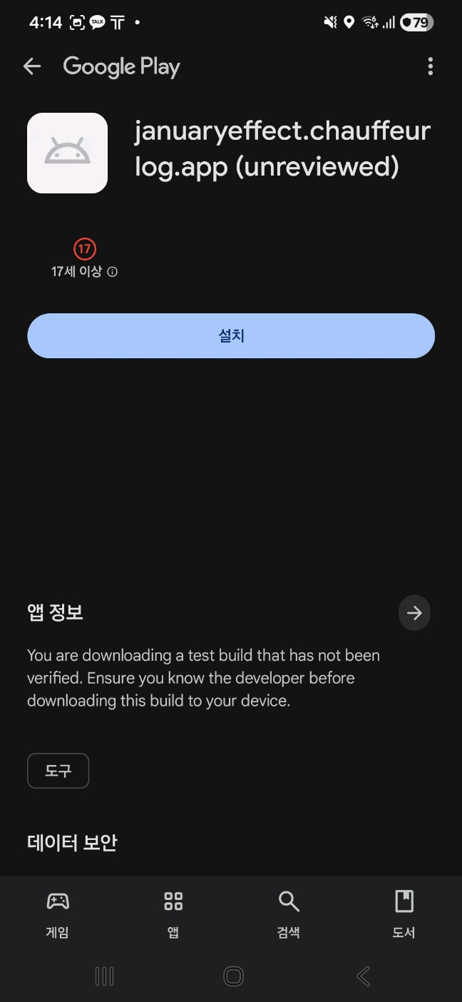 Google Play 앱에서 내부테스트 앱 페이지와 설치 버튼이 보이는 화면